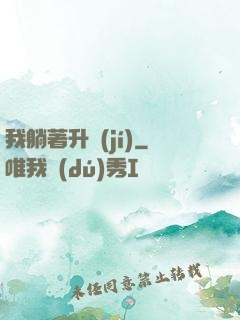 我躺著升級(jí)