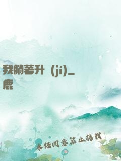 我躺著升級(jí)