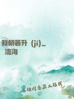 我躺著升級(jí)
