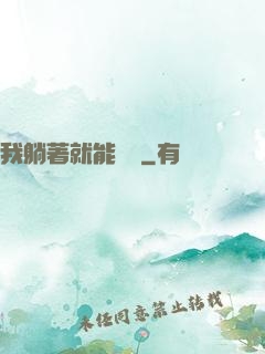 我躺著就能賺錢