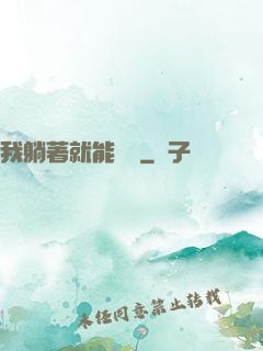我躺著就能賺錢