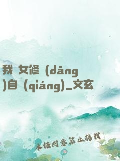 我輩女修當(dāng)自強(qiáng)