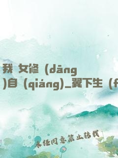 我輩女修當(dāng)自強(qiáng)