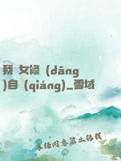 我輩女修當(dāng)自強(qiáng)