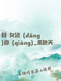 我輩女修當(dāng)自強(qiáng)