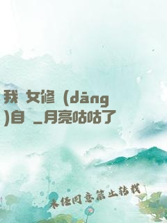 我輩女修當(dāng)自強