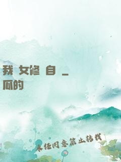 我輩女修當自強