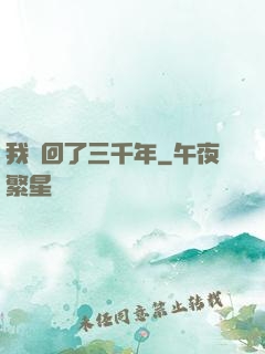 我輪回了三千年