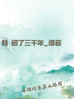 我輪回了三千年