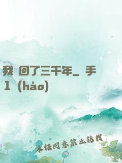 我輪回了三千年