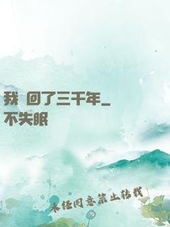 我輪回了三千年