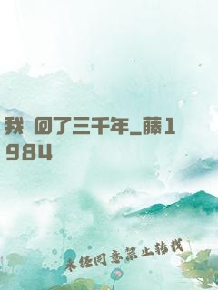 我輪回了三千年