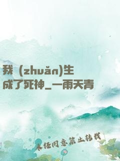 我轉(zhuǎn)生成了死神