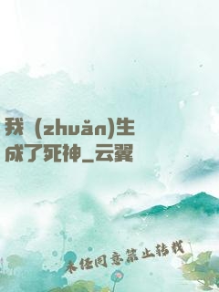 我轉(zhuǎn)生成了死神