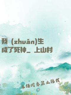 我轉(zhuǎn)生成了死神