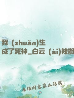 我轉(zhuǎn)生成了死神