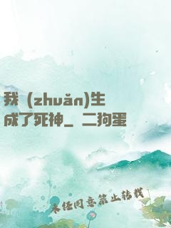 我轉(zhuǎn)生成了死神