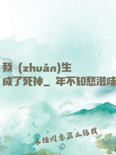 我轉(zhuǎn)生成了死神