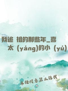 我追師祖的那些年
