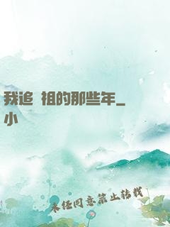 我追師祖的那些年