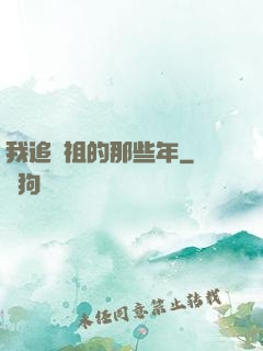 我追師祖的那些年