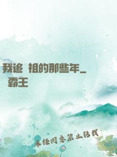 我追師祖的那些年