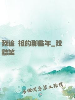 我追師祖的那些年