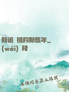 我追師祖的那些年