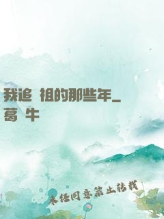 我追師祖的那些年