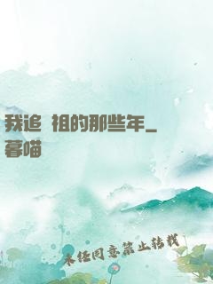 我追師祖的那些年