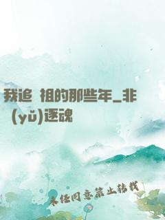 我追師祖的那些年
