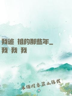 我追師祖的那些年
