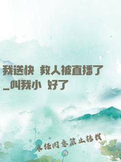我送快遞救人被直播了