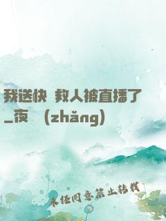 我送快遞救人被直播了