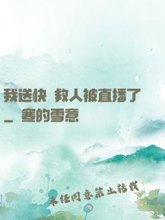 我送快遞救人被直播了