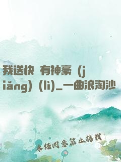 我送快遞有神豪獎(jiǎng)勵(lì)