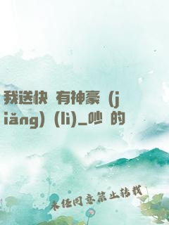 我送快遞有神豪獎(jiǎng)勵(lì)