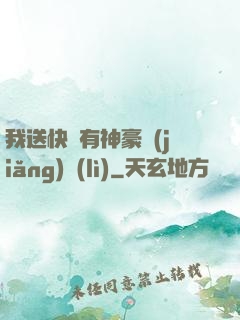我送快遞有神豪獎(jiǎng)勵(lì)