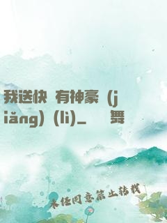 我送快遞有神豪獎(jiǎng)勵(lì)