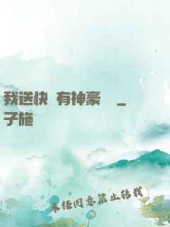 我送快遞有神豪獎勵