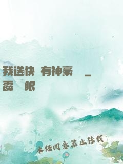 我送快遞有神豪獎勵