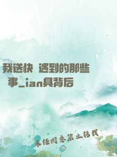 我送快遞遇到的那些靈異事
