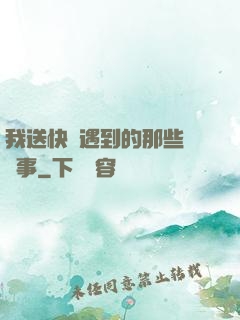 我送快遞遇到的那些靈異事