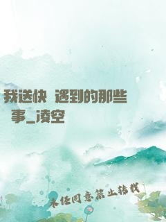 我送快遞遇到的那些靈異事
