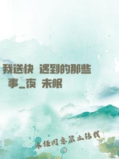 我送快遞遇到的那些靈異事