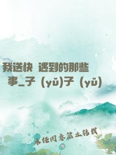 我送快遞遇到的那些靈異事