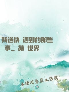 我送快遞遇到的那些靈異事