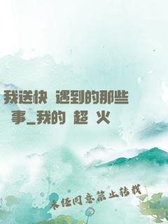 我送快遞遇到的那些靈異事