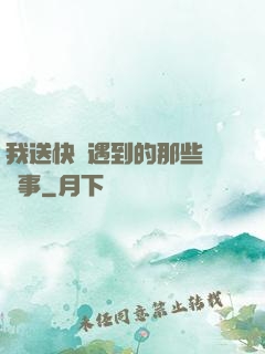 我送快遞遇到的那些靈異事