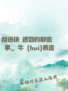 我送快遞遇到的那些靈異事